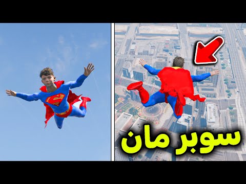 تحولت الى سوبر مان  😱🔥!! l فلم قراند