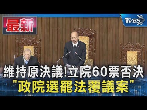 維持原決議!立院60票否決「政院選罷法覆議案」｜TVBS新聞 @TVBSNEWS01