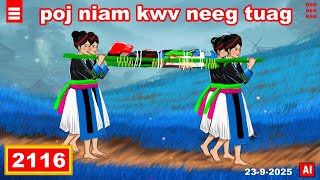 dab hais hmoob - 2116 - 23-9-2025 poj niam kwv neeg tuag, เหลือแต่ผู้หญิงแล้ว, Only women are left.