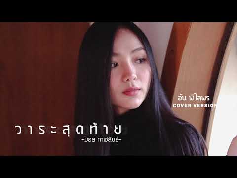 วาระสุดท้าย - อัน พิไลพร【Cover Version】Original - มอส กาฬสินธุ์