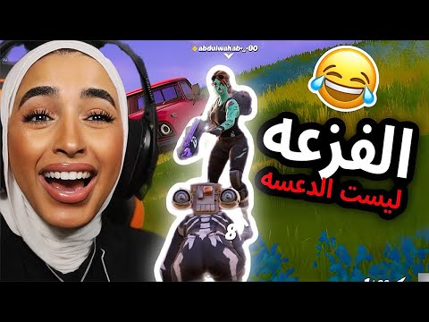 عبدالوهاب تكفى ساعدنيييي 😭💔- سكواد عشوائي فورتنايت / خطافيه