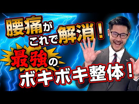 【ボキボキ整体】腰痛がこれで解消!最強のボキボキ整体!【@MK-bj9nx 】