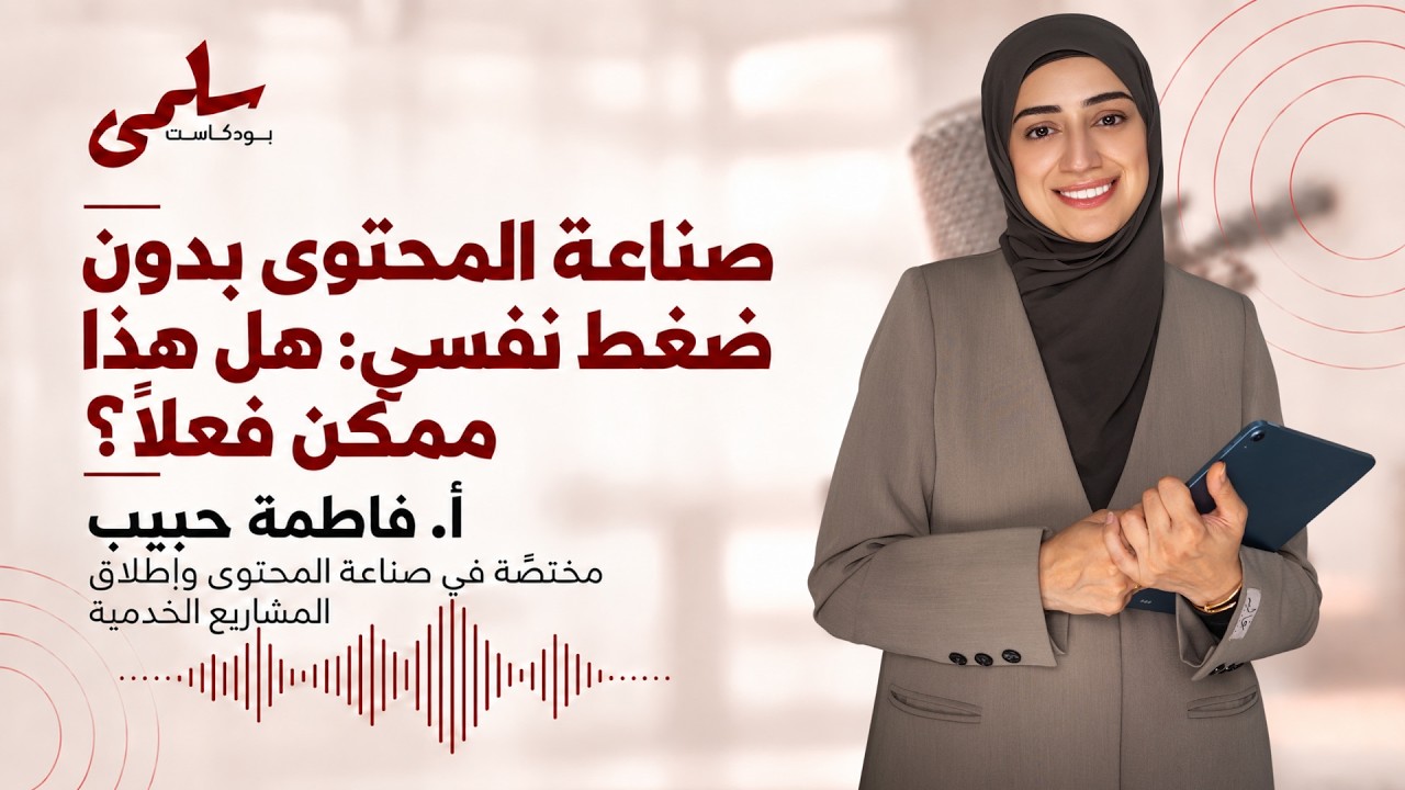 صورة مصغرة من يوتيوب - بودكاست سلمى: صناعة المحتوى بدون ضغط نفسي: هل هذا ممكن فعلاً؟ | أ. فاطمة حبيب