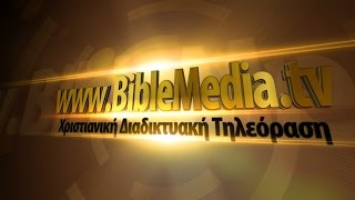 BibleMedia.tv – ΣΥΝΤΟΜΑ ΚΟΝΤΑ ΣΑΣ [HD]