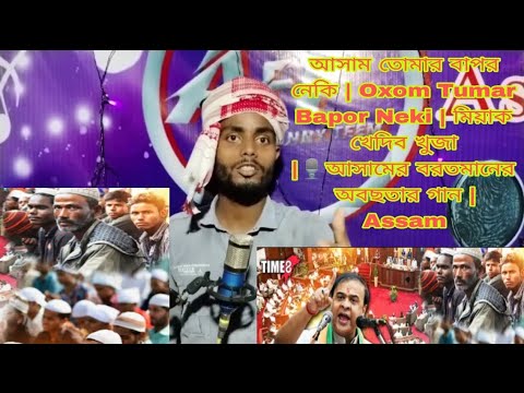 আসাম তোমার বাপর নেকি | Oxom Tumar Bapor Neki | মিয়াক খেদিব খুজা |🎙️আসামের বরতমানের অবছতার গান |Assam