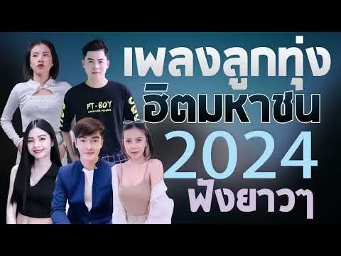 เพลงลูกทุ่งใหม่ล่าสุด 2025 เพลงใหม่ล่าสุด เพลงอีสาน เพลงอินดี้ ไม่มีโฆษณา