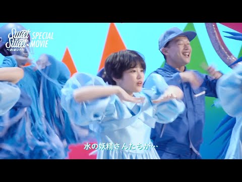 エビ中xヒャダイン、水道水ラブな動画のメイキング公開 『Sweet of Sweet ~君に届くまで~』Special M...