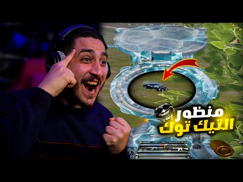 تحدي منظور التيك توك الجديد في ببجي موبايل ! شبيه الهكر 🔥😱