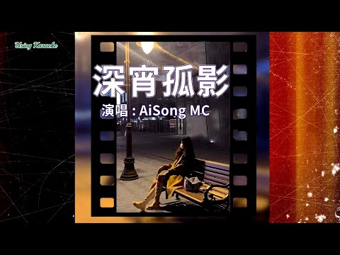 深宵孤影 (粵語) AiSong MC-伴奏 KARAOKE