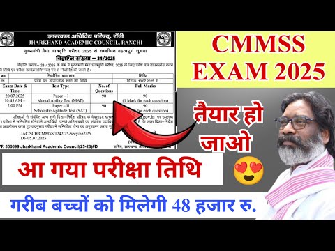 तैयार हो जाओ 🔥 इस दिन होगी CMMSS 2025 की परीक्षा | JAC CMMSS EXAM DATE 2025 | JAC CMMSS EXAM DATE