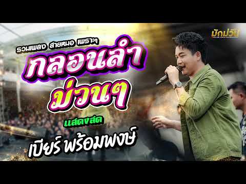 รวมเพลงเต้ยม่วนๆแสดงสดเบียร์พร้อมพงษ์ใหม่ล่าสุด!!!