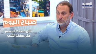 تأثيرعضلات الجسم على عضلة القلب وكيفية الحفاظ عليها مع الدكتور روبير فاخوري
