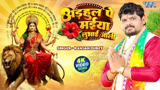 #Video | अड़हुल पे मईया लुभाई जाली | #Ranjan Dubey | Adahul Pe Maiya Lubhai Jali | New #Bhakti Song