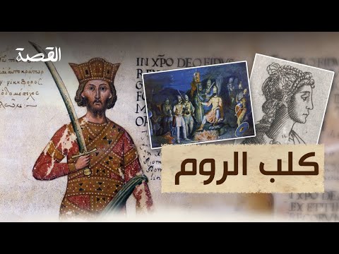 من هو كلب الروم وما سبب غضب هارون الرشيد منه؟