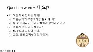 Question word + 지(요)?