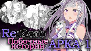 Re:Zero. Арка 1: Побочные истории | В аниме этого нет!