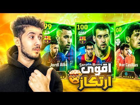 تفجير بكج بوسكتس الجديد 🔥🤯 || اقوى ارتكاز في بيس 😨 ! ختمت البكج وما طلع🤦🏼‍♂️ efootball 2025