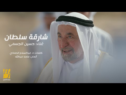 Hussain Aljassmi  - Shariqat Sultan | 2024 | حسين الجسمي - شارقة سلطان  ( حصريا )