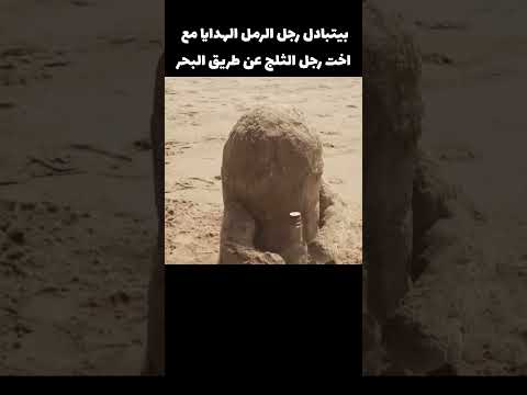 مياه البحر بتوصل الهدايا بين رجل الرمل واخت رجل الثلج