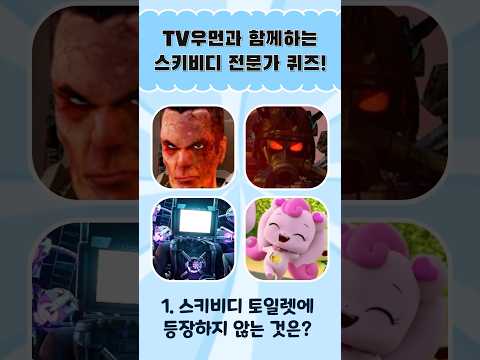 스키비디 고인물 퀴즈 1탄 ㅋㅋㅋ