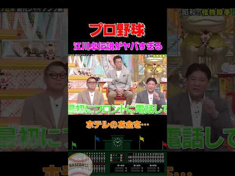 江川卓は成績も金遣いもヤバすぎた…元チームメイトが暴露 #shorts #プロ野球 #野球