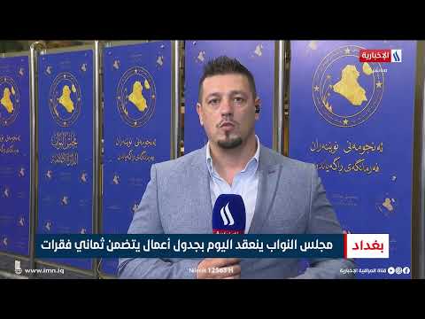 مجلس النواب ينعقد اليوم بجدول اعمال يتضمن ثماني فقرات|  تقرير محمد جبار