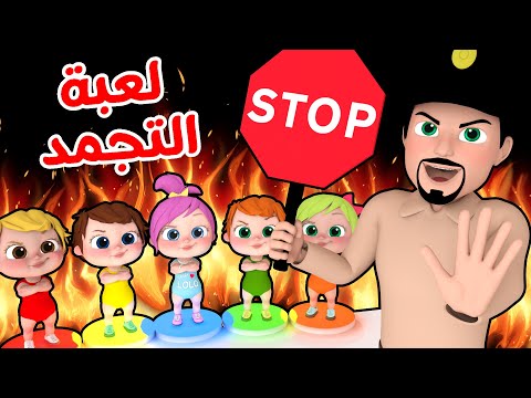 لعبة التجمد مع لولو  | قناة وناسة