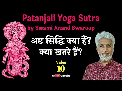 Video –10– अष्ट सिद्धि कैसे मिलती हैं? क्या खतरे हैं? कौन रोकता हैं? | योग सूत्र #yoga #ashtangyoga