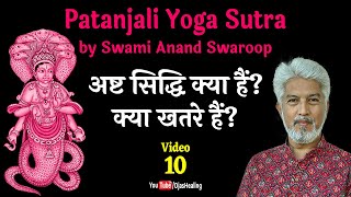 Video –10– अष्ट सिद्धि कैसे मिलती हैं? क्या खतरे हैं? कौन रोकता हैं? | योग सूत्र #yoga #ashtangyoga