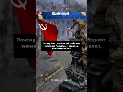 «Я завидую мертвым!»: боец поднявший знамя над Рейхстагом😨