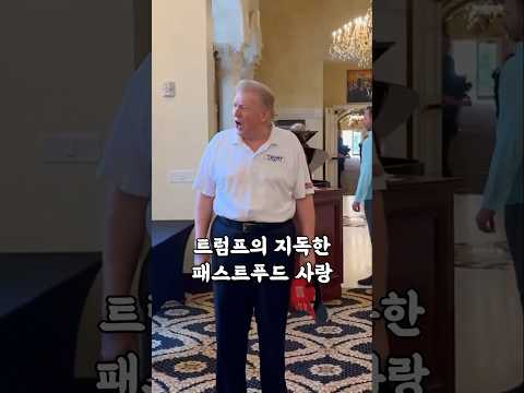 트럼프의 지독한 패스트푸드 사랑
