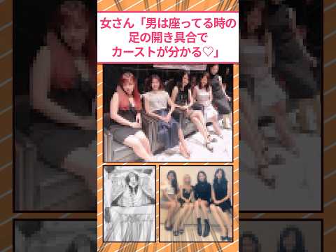 女さん「男は足の開き方でカーストが分かる♡」 #2ch面白いスレ