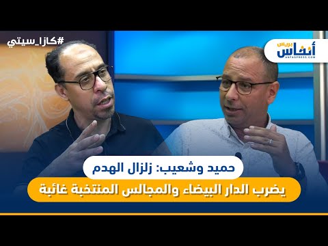 حميد وشعيب: زلزال الهدم يضرب الدار البيضاء والمجالس المنتخبة غائبة