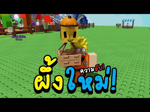 Roblox grow a gaden ความลับของสัตว์เลี้ยงตัวใหม่! pack bee