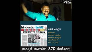 ತಾಕತ್ತಿದ್ರೆ ಆರ್ಟಿಕಲ್ 370 ತೆಗಿರ್ರೋ!
