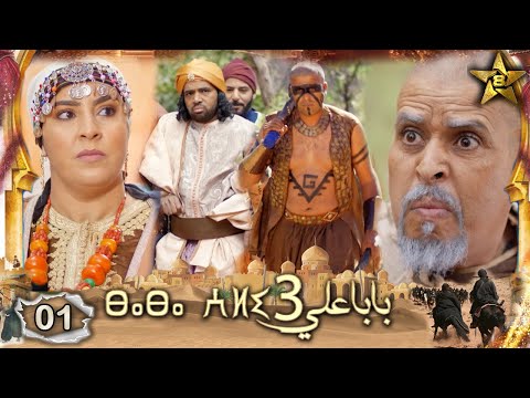 Baba Ali saison 3 Épisode 1 | Ramadan 2023 |  بابا علي الموسم 3 الحلقة  1