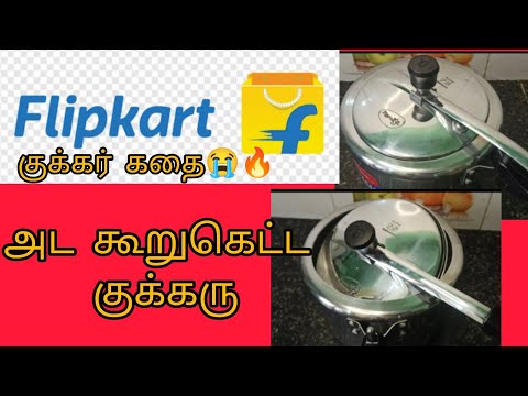😱✅ஆன்லைன் ஆர்டர் பண்ணி வாங்கனுமா..😒 குக்கர் கதை#flipkart #flipkartreview #flipkartcooker #cooker #yt