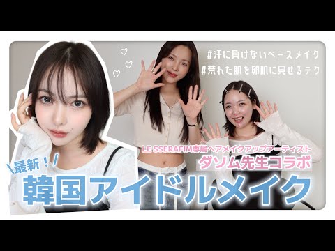 【完全保存版】ルセラフィム専属メイクさんから学んだ！最新韓国アイドルメイクが盛れすぎた✨普段使いOKの神テクも伝授！