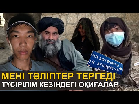 Мені тәліптер тергеді | Ауғанстандағы оқиғалар | Жалғыз жолаушының түсірілімдері қалай өтеді?