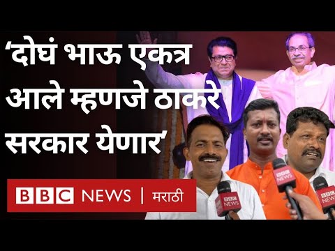 Raj Thackeray - Uddhav Thackeray एकत्र येण्यावर कार्यकर्ते काय म्हणाले? | BBC News Marathi