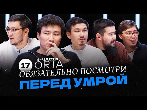 Тайна сотворения: как это связано с Меккой, умрой и хаджем? | ОРТА #17 (1-часть)