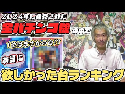 【パチンコ店買い取ってみた】第450回本気で欲しかったパチンコ台ランキング(2024年)