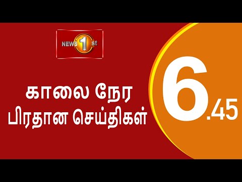 News 1st: Breakfast News Tamil | (03-10-2024)