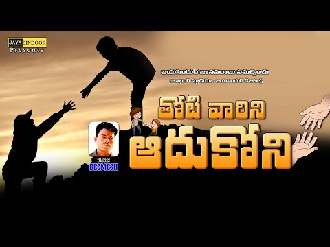 తోటి వారిని ఆదుకోని | Thoti Vaarini Aadhukoni Folk Song | Evergreen Telangana Folk Song | Bheemesh