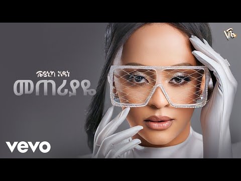 Veronica Adane - መጠሪያዬ - Meteriyaye (New Ethiopan Music 2024)
