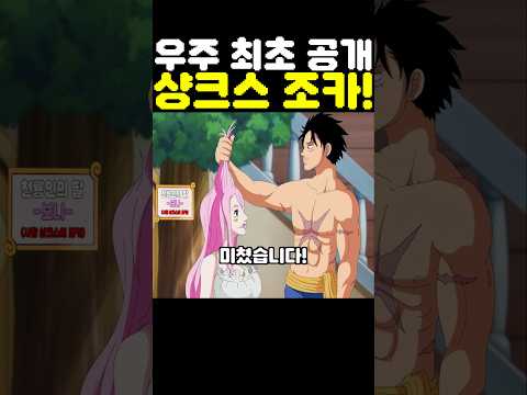 원피스 최신화인데? 우주 최초 공개 샹크스 조카가 미쳤습니다! #onepiece #원피스