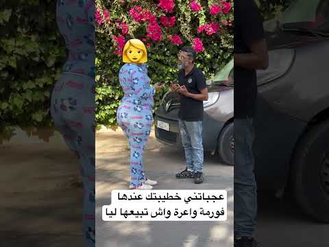 #مضحك ميمكنش شريت من عندو خطيبتو بي مليون أو ديتها معايا لدار 👙😂