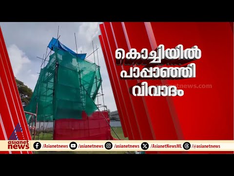 കൊച്ചിയിലെ കാർണിവൽ കുളമാകുമോ ​ഗയ്സ്? ഇത്തവണയും പാപ്പാഞ്ഞി വിവാദം | Fort Kochi | Carnival