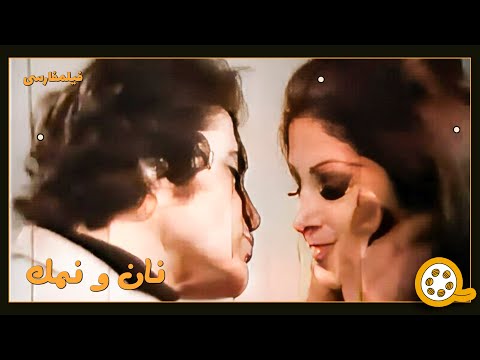 👍 نسخه کامل فیلم فارسی نان و نمک | Filme Farsi Nan va Namak 👍