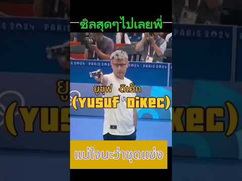 นายเท่มาก​ #ยูซุฟ ดิเค็ก สุดชิลแม่นจนคว้าเหรียญเงินโอลิมปิก #YusufDikec #กีฬายิงปืน​ #โอลิมปิก2024